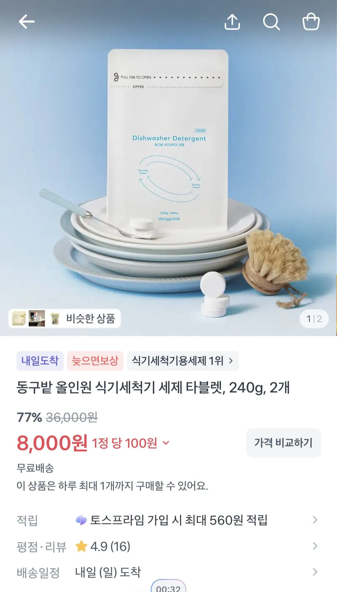 1000008813.jpg [토스] 동구밭 올인원 식기세척기 세제 타블렛, 240g, 2개 (8,000원) (무료)