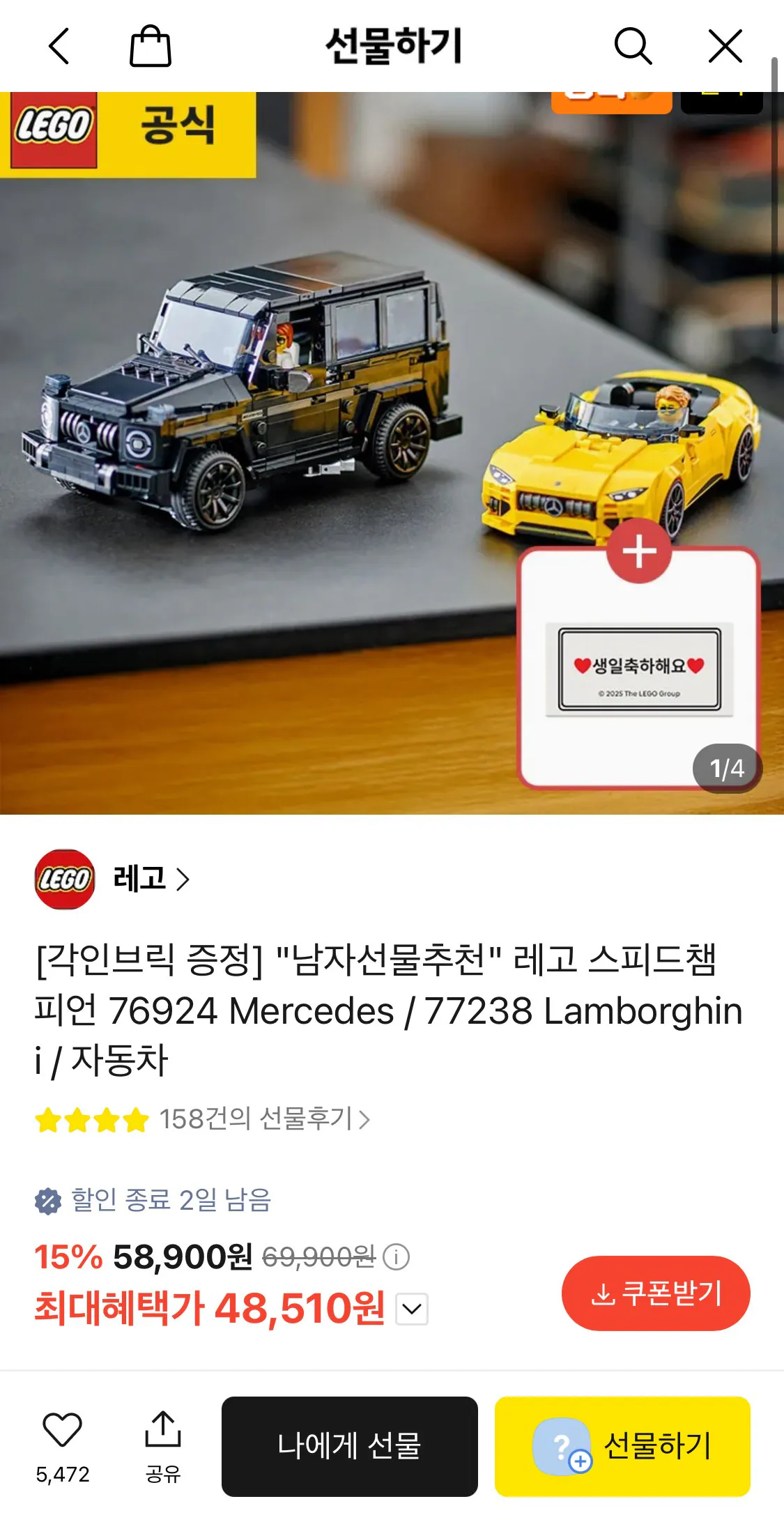 [톡딜] 레고 스피드 챔피언 76924 메르세데스 / 77238 람보르기니
