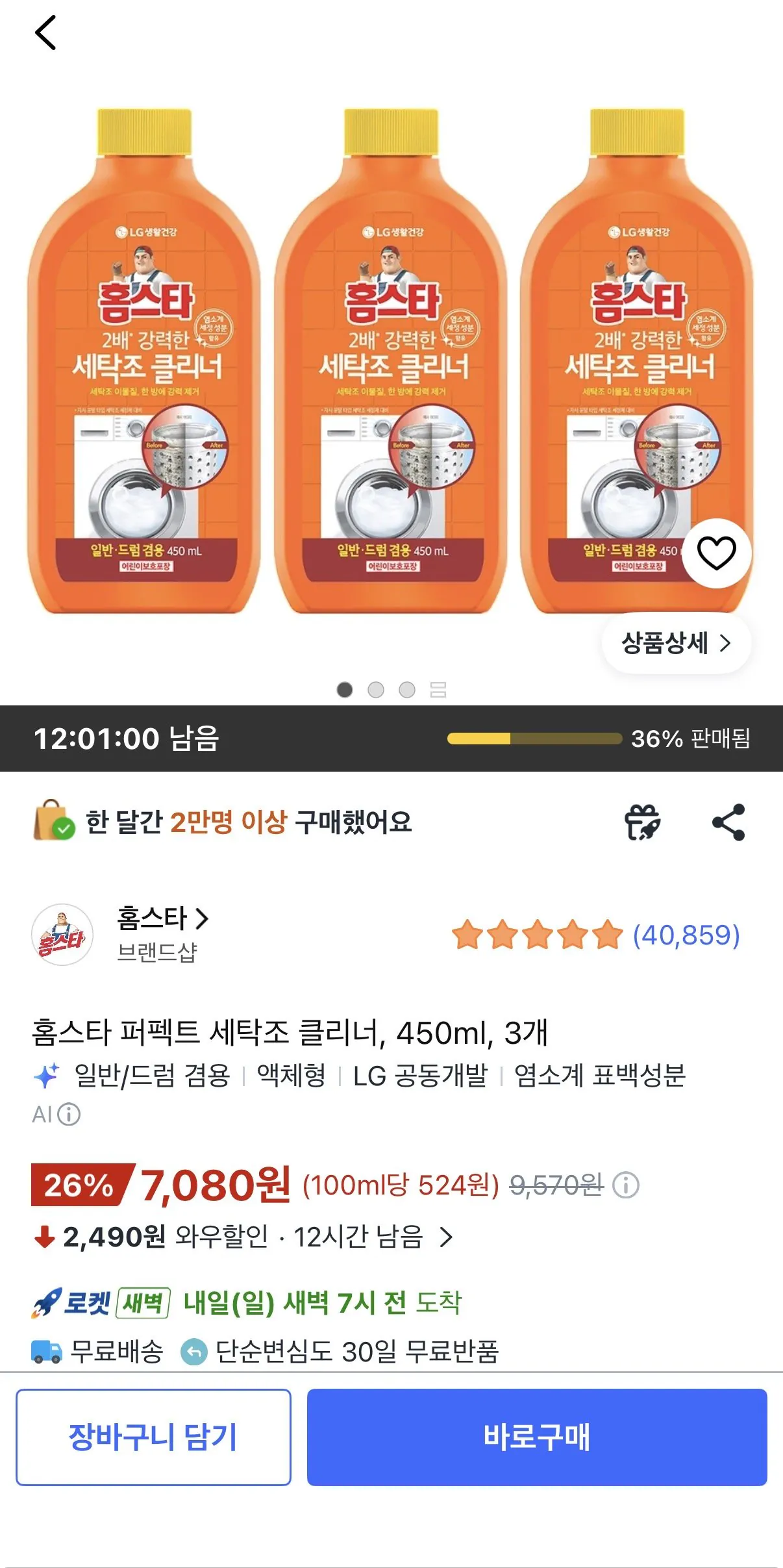 [쿠팡] 홈스타 퍼펙트 세탁조 클리너, 450ml, 3개