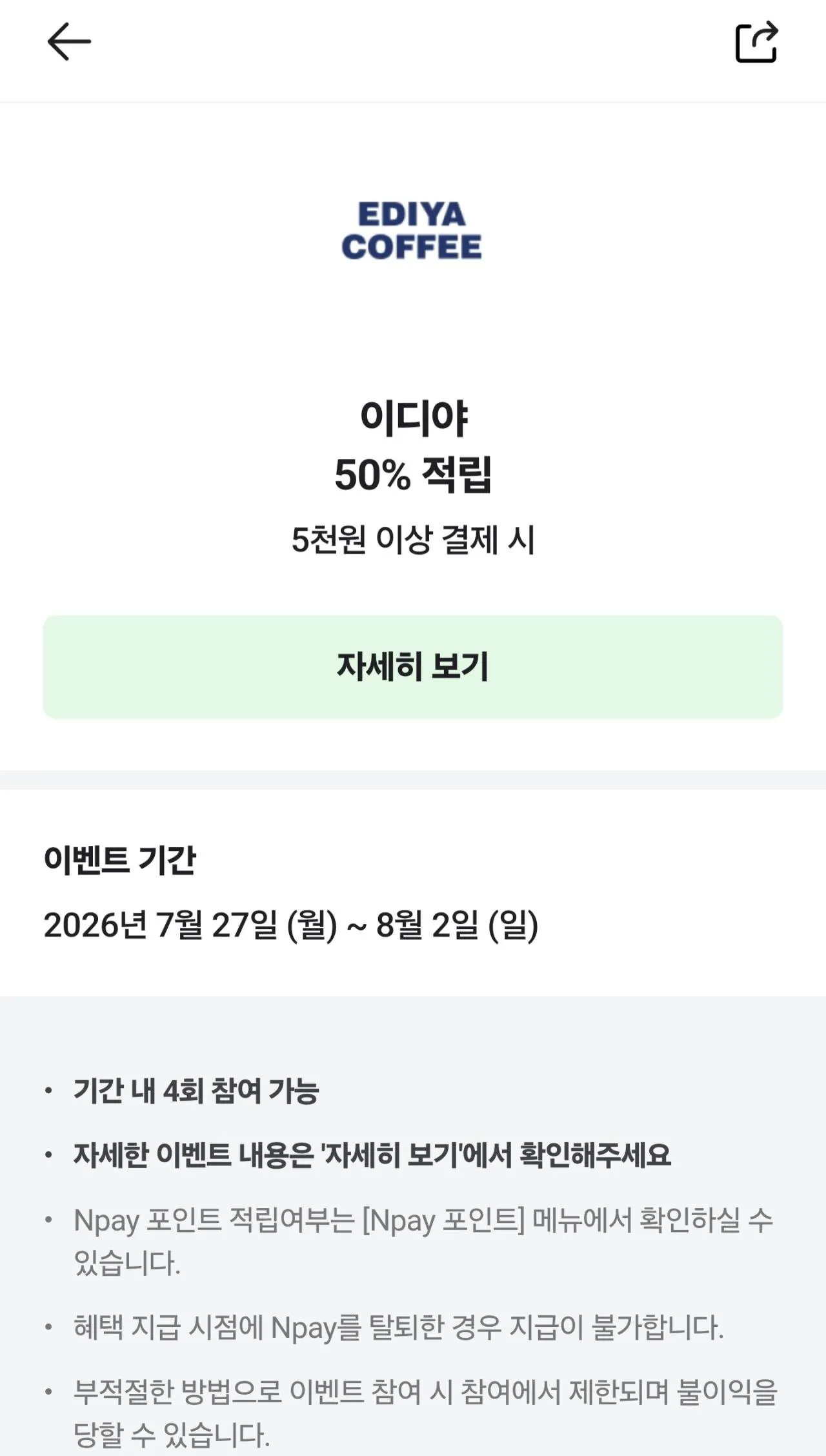 [Naver] Ediya kiếm được 2.500 won khi thanh toán 5.000 won trở lên (5.000 won trở lên) (0 won)