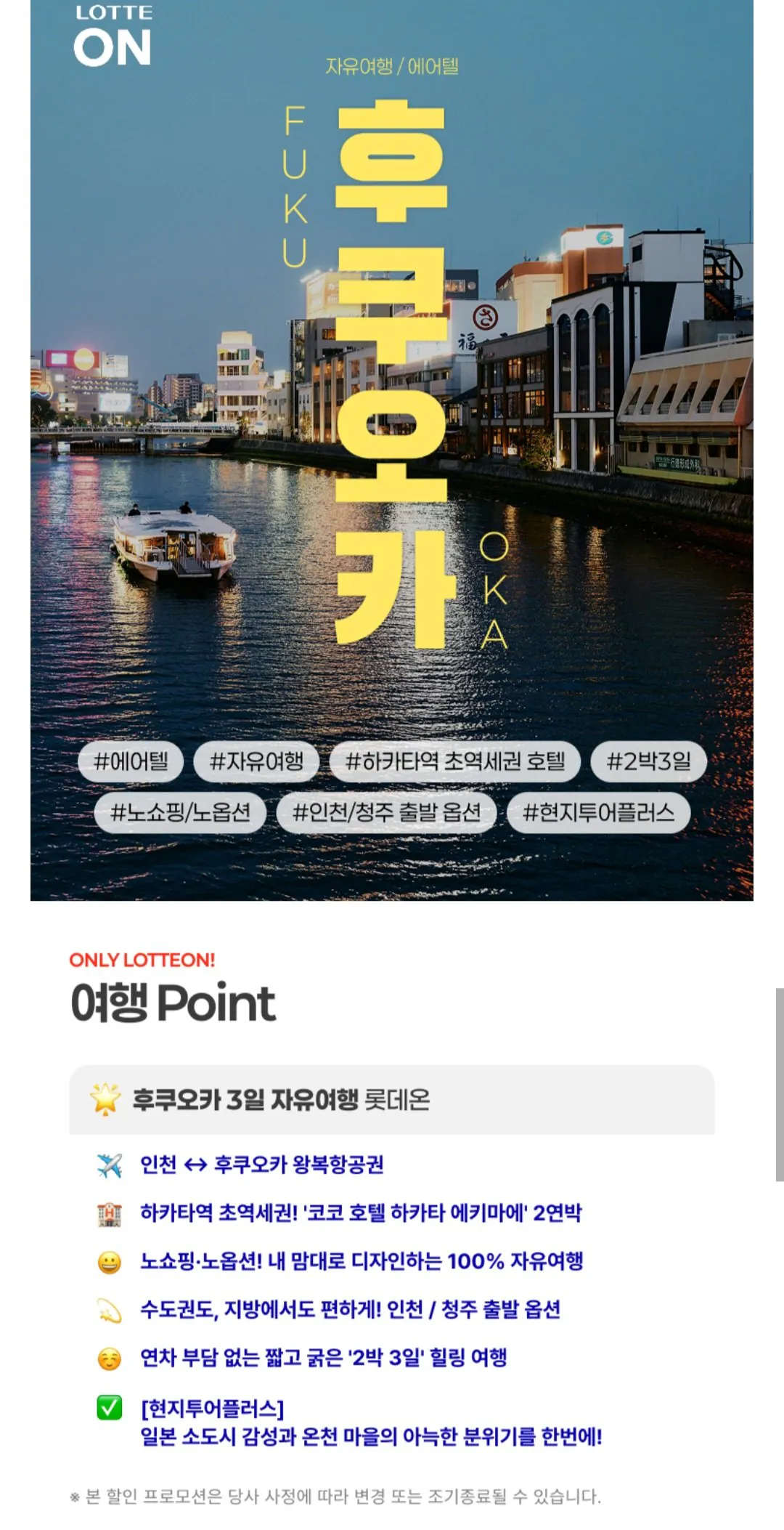 [롯데온] 후쿠오카 자유여행 2박 3일 (299,630원) (무배)