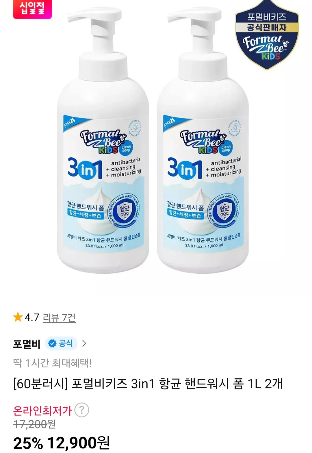[11번가] 포멀비키즈 3in1 항균 대용량 핸드워시 폼 클린솝향 1L 2개+비치볼2개 (12,900원) (무료)
