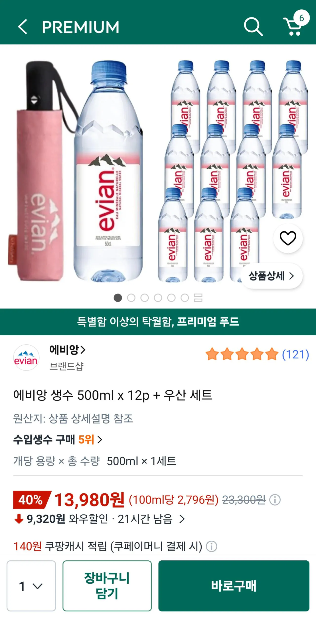[쿠팡] 에비앙 생수 500ml x 12p + 우산 세트
