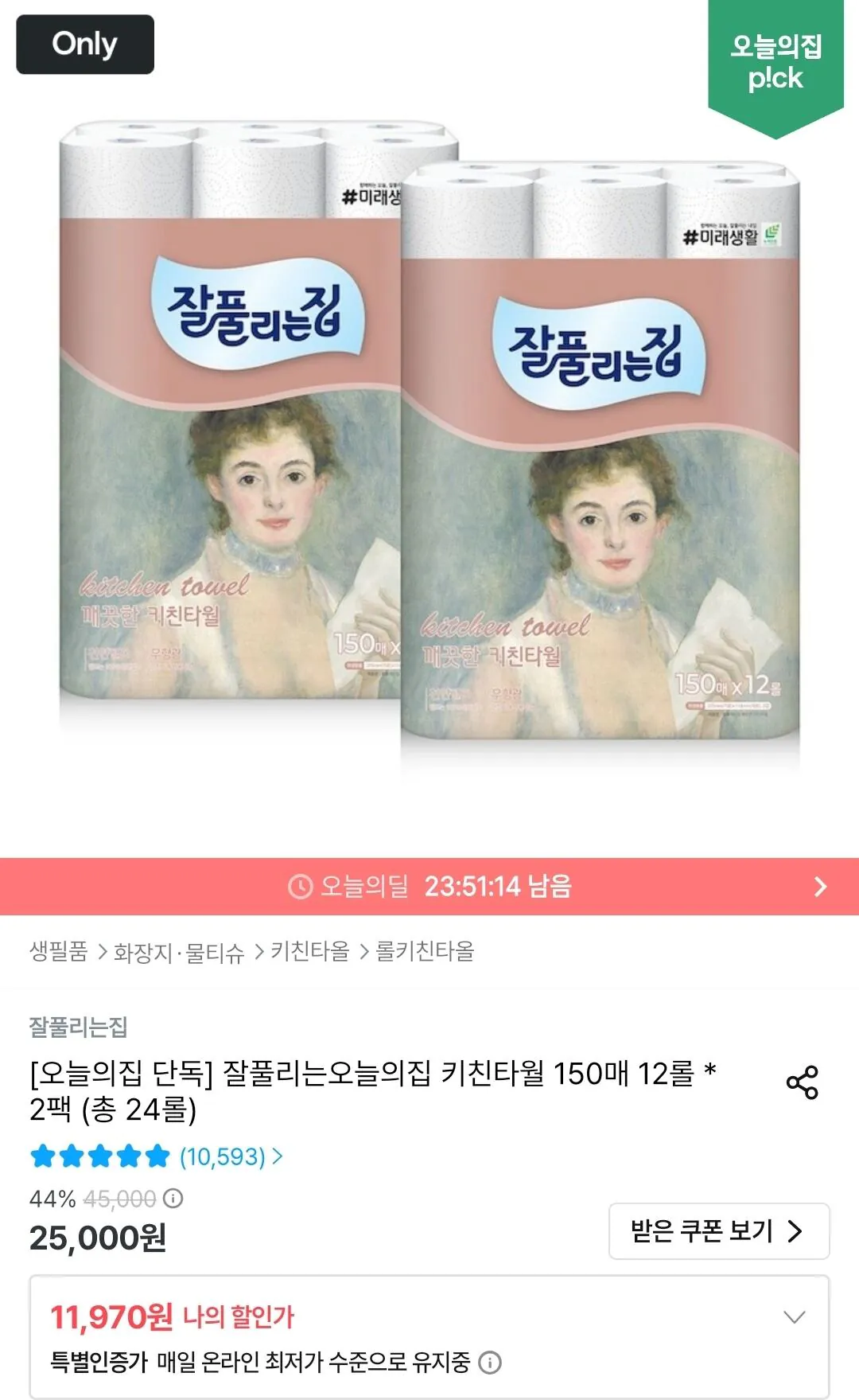 Screenshot_20260801_000858_Ohouse.jpg [오늘의집] 잘풀리는집 키친타월 150매 12롤 * 2팩 (총 24롤) (11,970원) (무료)