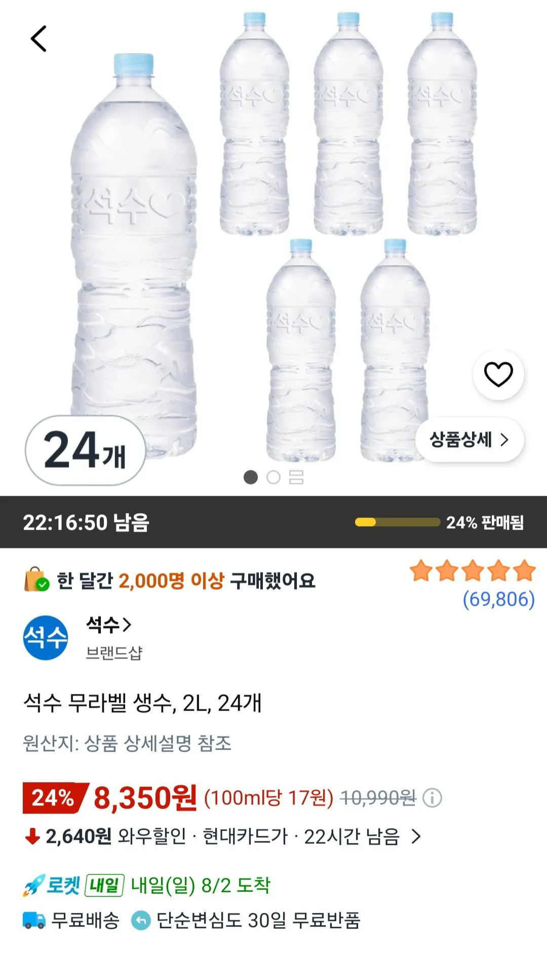 [쿠팡] 석수 무라벨 생수, 2L, 24개