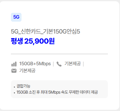 [모나모바일] [Mobilemona] 평생 5G 신한카드 150GB+5명박 LG망