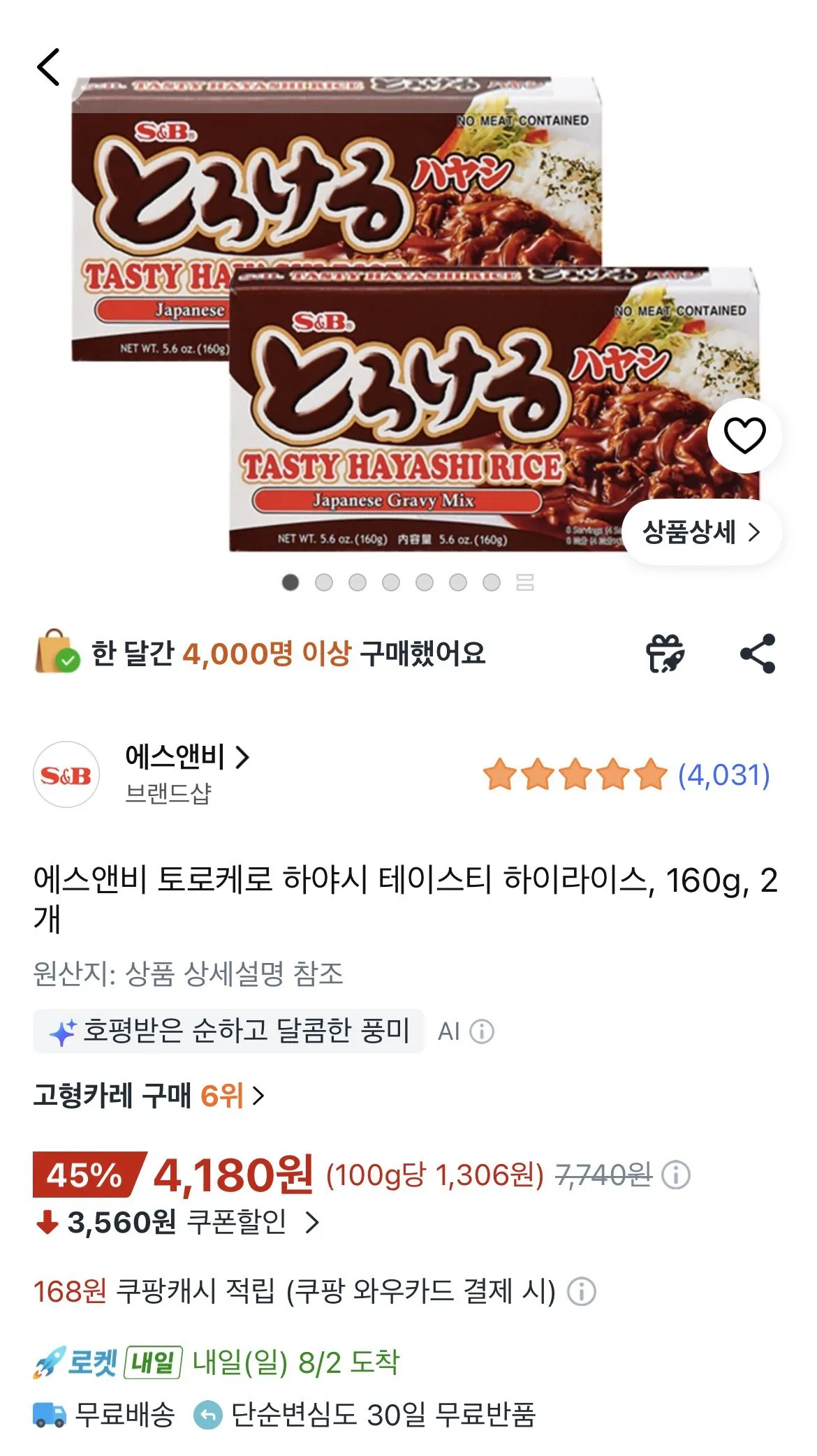 [쿠팡] S&B 토로케로 하야시 테이스티 고형 하이라이스 ,2개