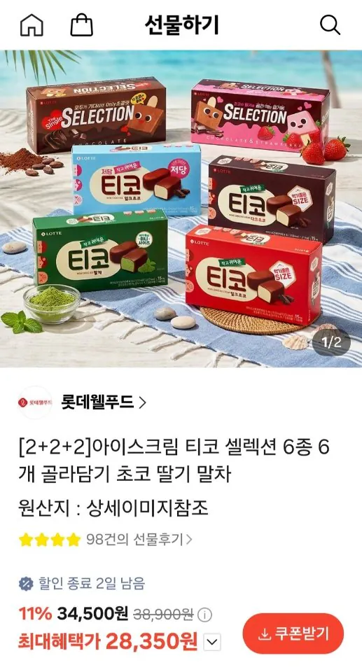 005.jpg [Quà tặng Kakao] Kem Chọn từ 6 loại lựa chọn Tico (KRW) 28.350) (Miễn phí)