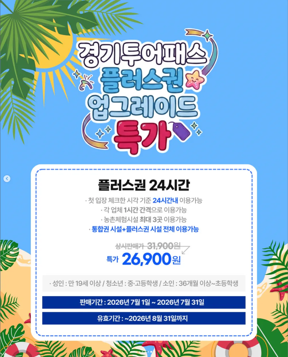 image.png [G Market] Giảm giá 24 giờ cho Tour Pass Plus (26.900 won) (miễn phí)