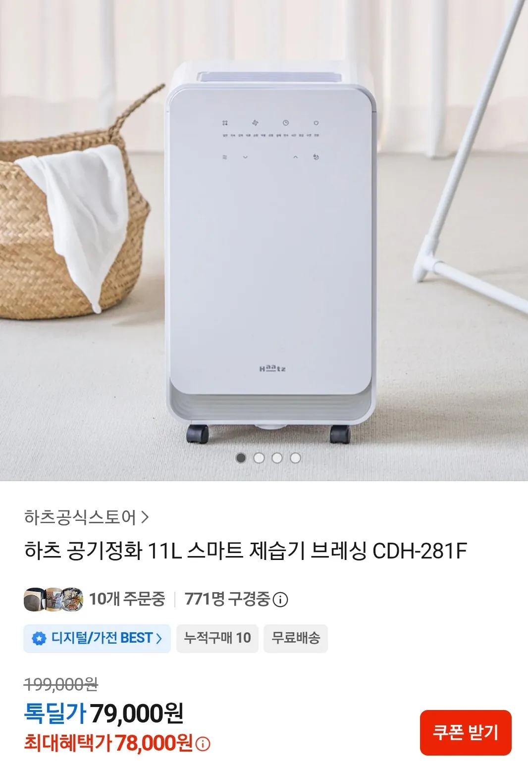 [톡딜] 하츠 공기정화 11L 스마트 제습기