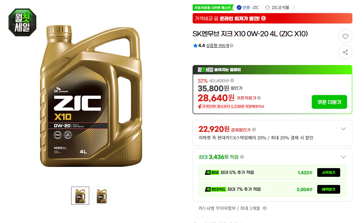 Ảnh chụp màn hình 2026-08-02 175507.png [G Market] SK N Move ZIC X10 0W-20 4L (ZIC X10) (26,640원) (무료)