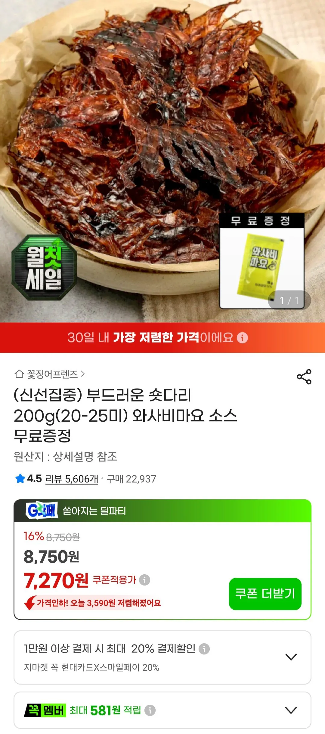 [G마켓] 오징어숏다리 200g(20-25미)+와사비 마요 소스