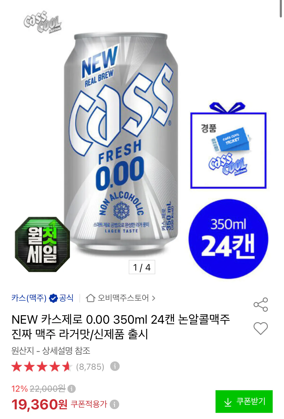 1000110620.png [Đấu giá] Gia hạn Cas Zero 350ml 24 lon (18.000 KRW) (Miễn phí)