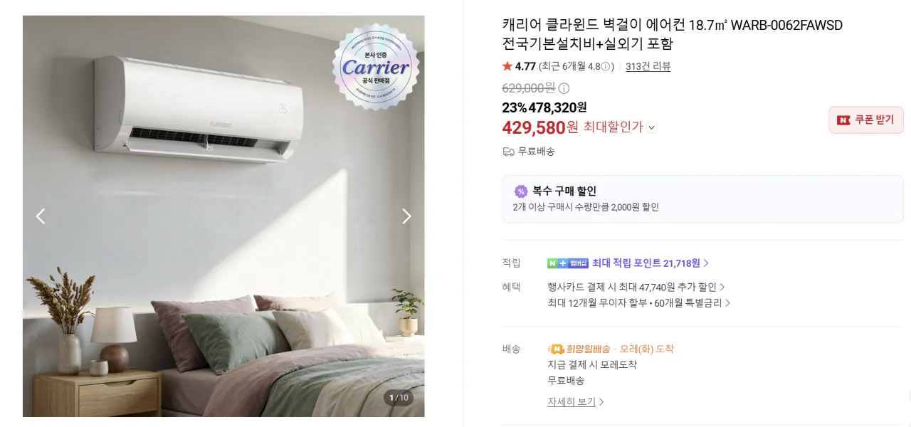 [Naver] Máy điều hòa treo tường Carrier Clawind (429.580 won) (miễn phí)