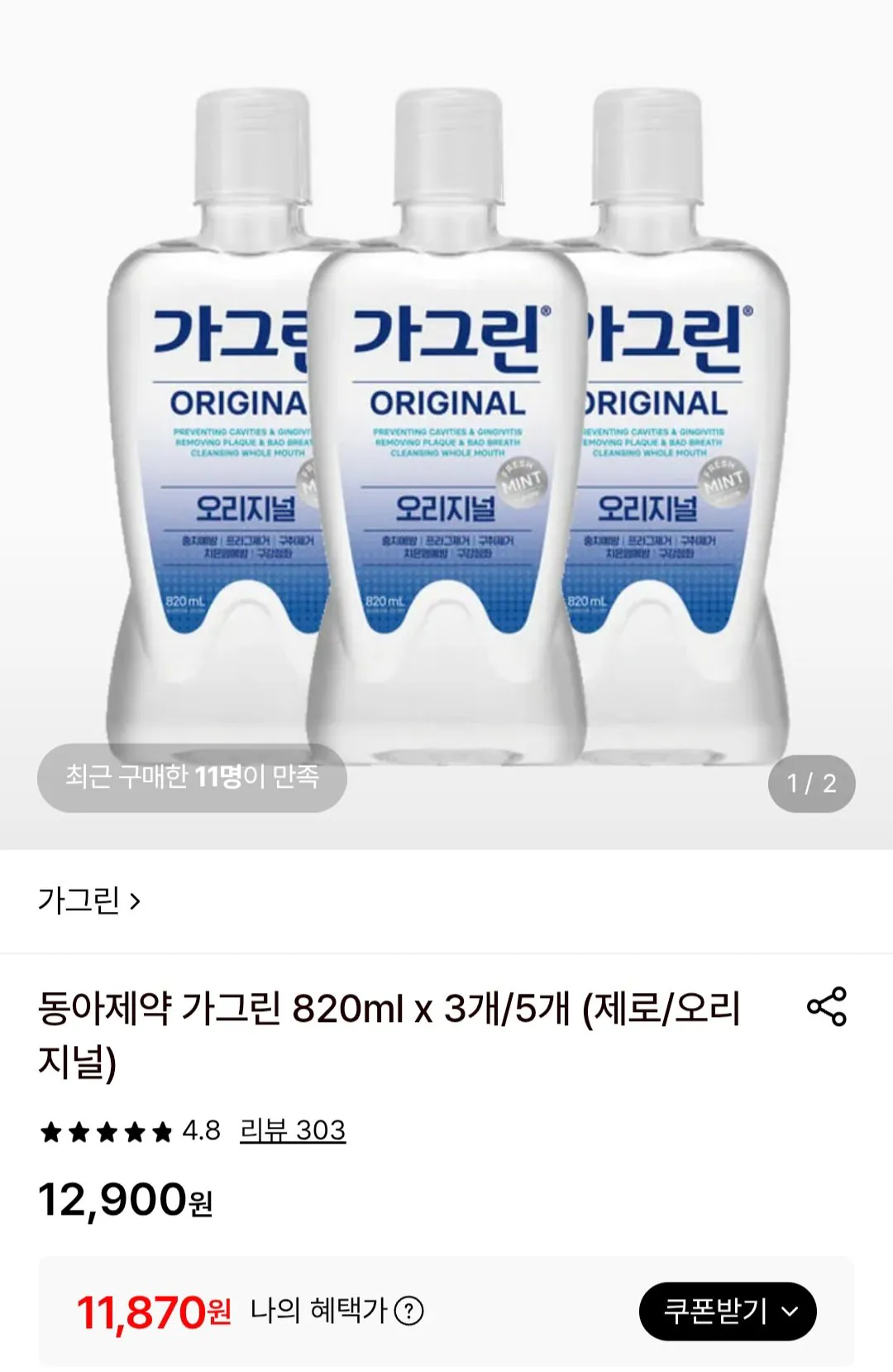 [롯데온] 동아제약 가그린 오리지널 820ml x 3개 (11,870원) (무료)