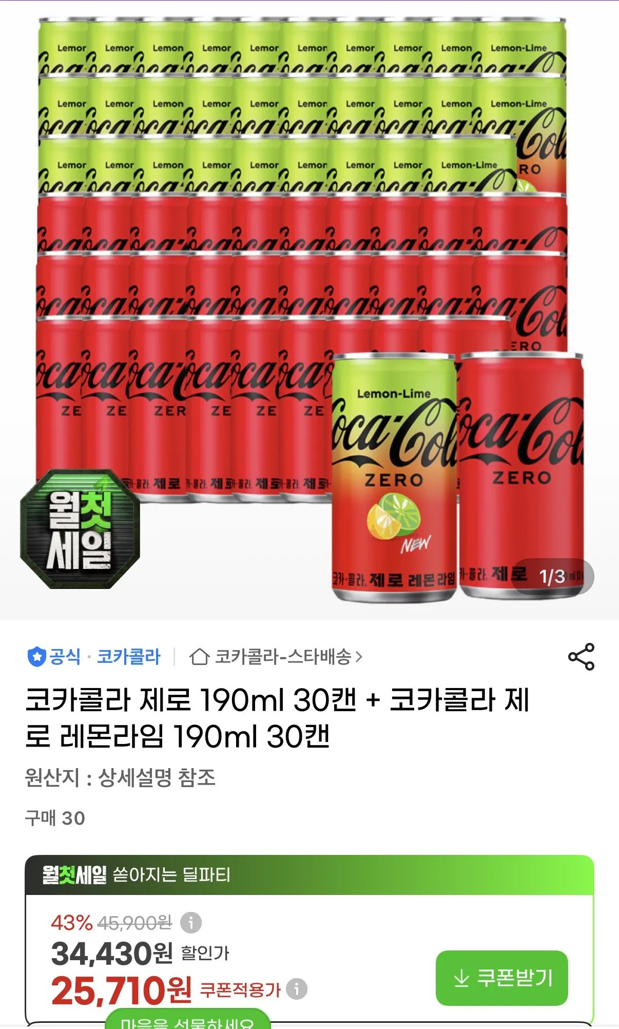 [G Market] Coca-Cola Zero 190ml 30 lon + Coca-Cola Zero Lemon Lime 190ml 30 lon (25.710 won) (Miễn phí)