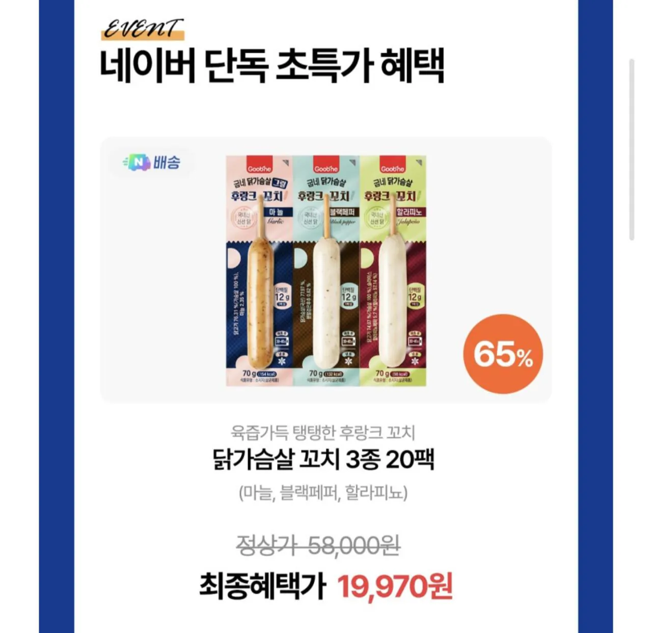 1000011225.jpg [네이버] 굽네 닭가슴살 꼬치 3종 20팩 (19,970원) (멤버십무료)