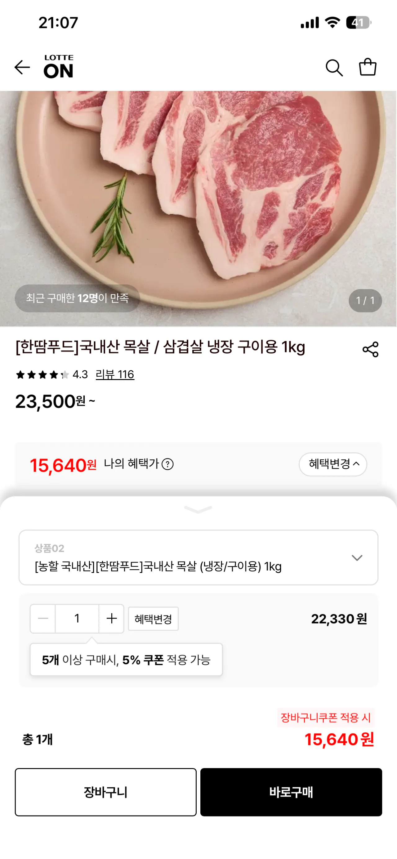 IMG_3214.png [Lotte On] 1kg cổ heo nội địa để lạnh nướng (15.640 won) (miễn phí)