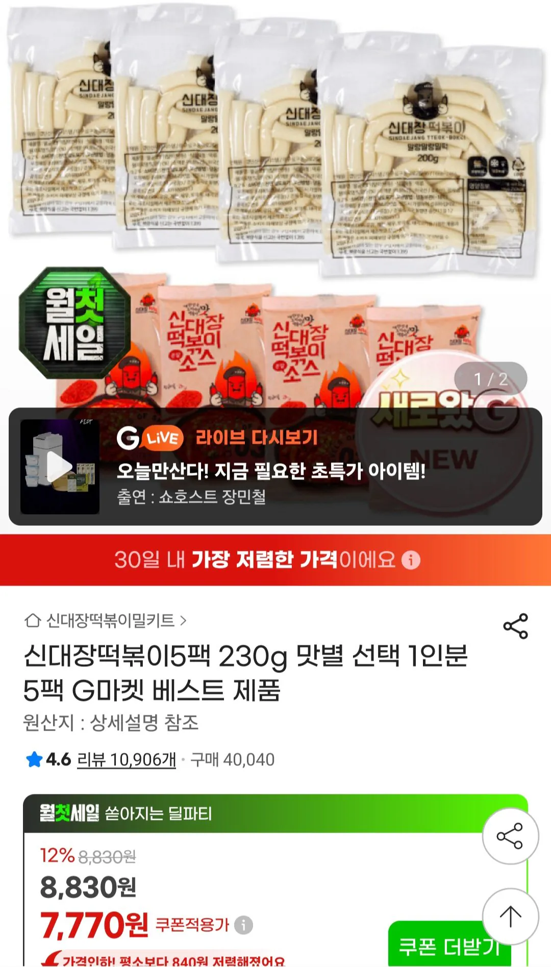 [G Market] Shindaejang Tteokbokki 230g x 5 gói (7.770 KRW) (Miễn phí)