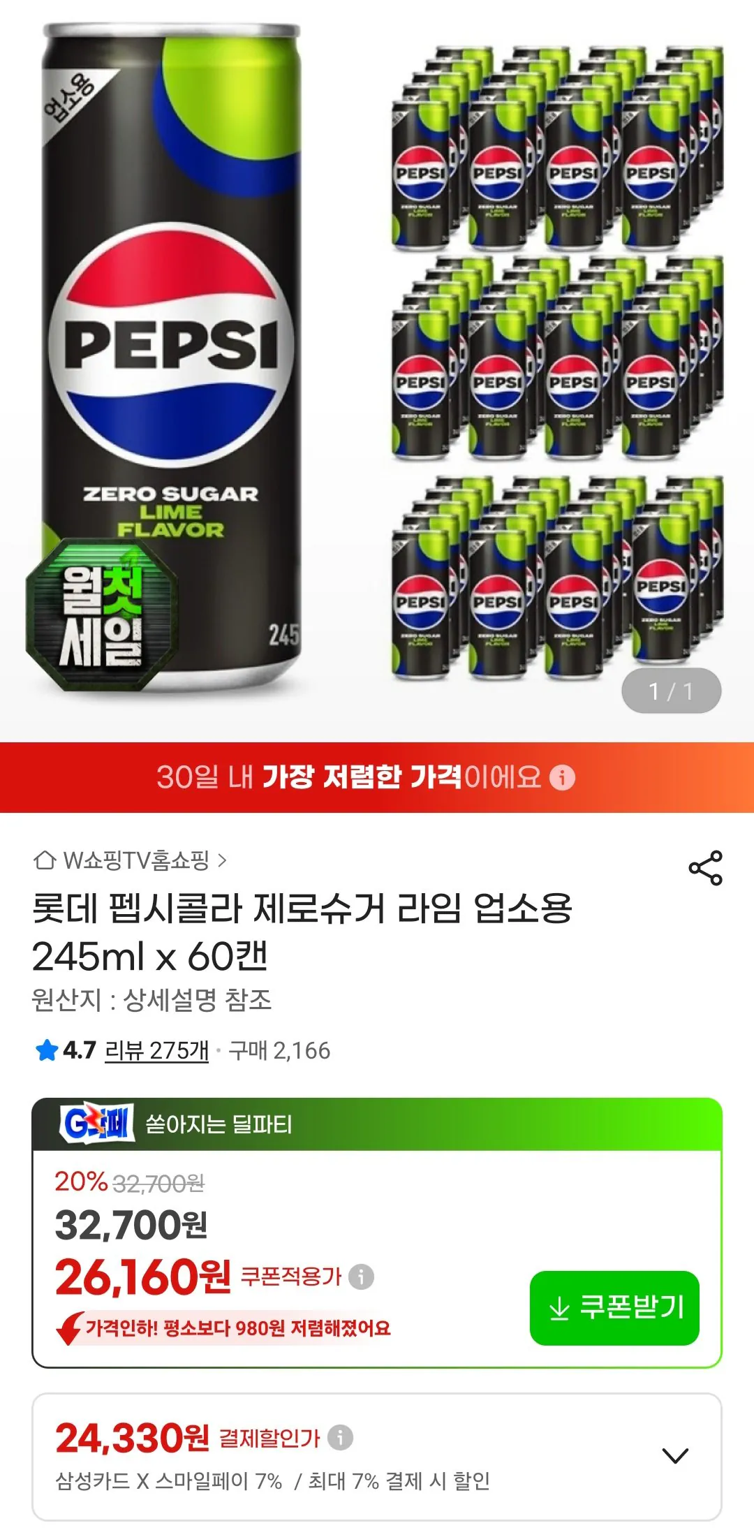 [G Market] Pepsi Cola Zero Sugar Lime Commercial 245ml 60 lon / Thẻ Samsung (24.330 KRW) (Miễn phí)