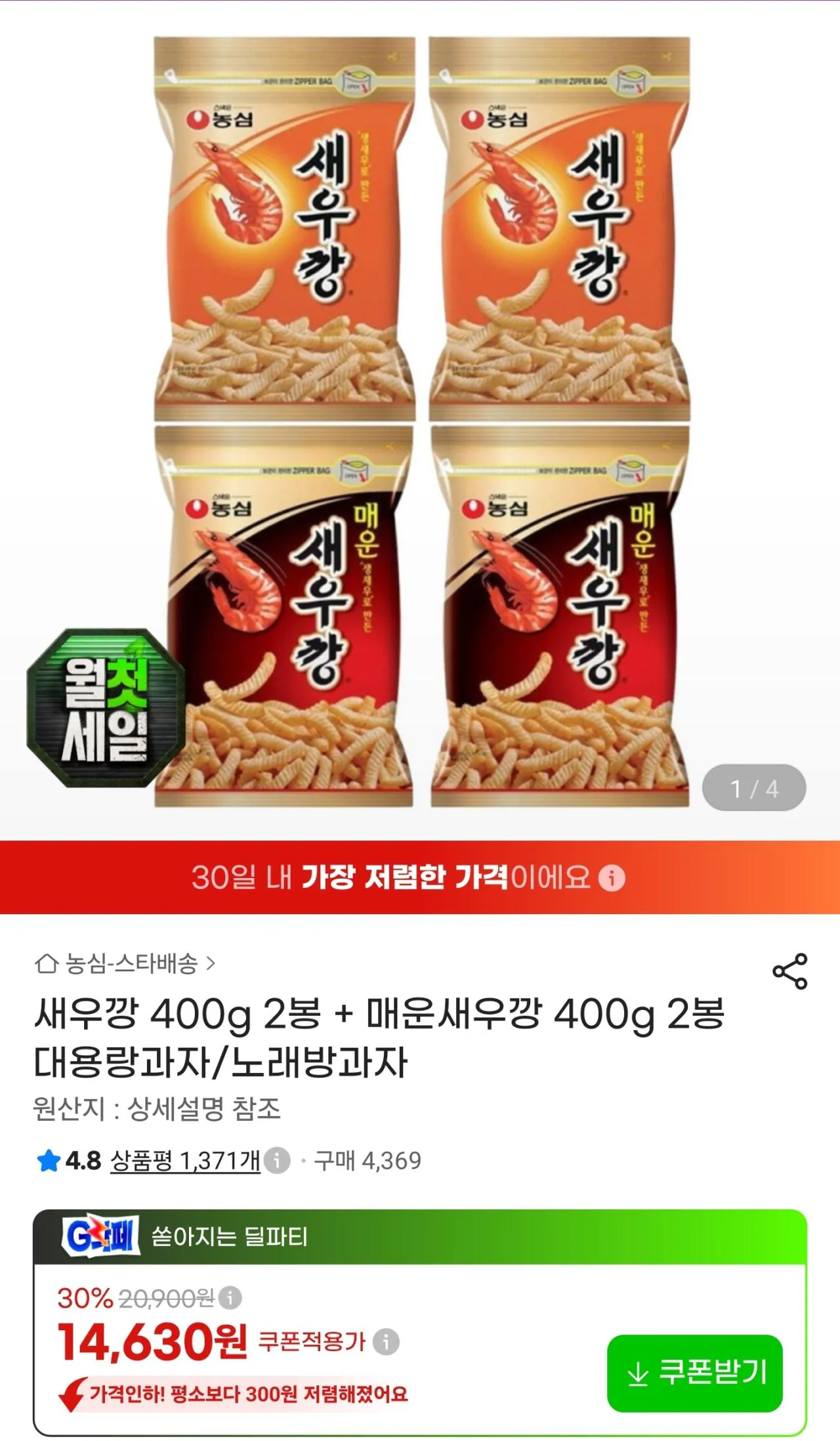 [G마켓] 새우깡 400g 2봉 + 매운새우깡 400g 2봉