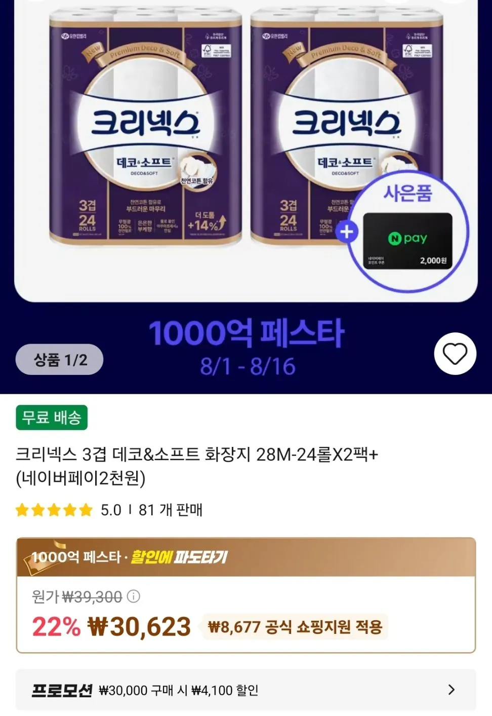 [알리] 크리넥스 3겹 데코&소프트 화장지 28M-24롤X2팩+(네이버페이2천원)