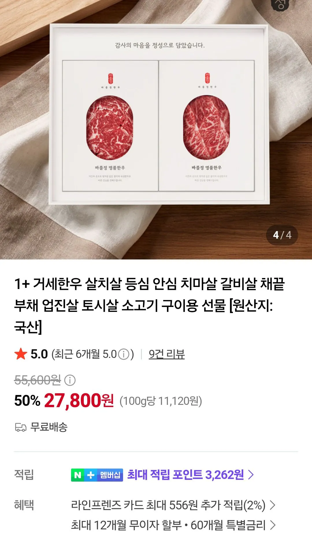 [Naver] 1+ Thăn bò Hàn Quốc thiến/thịt tôm/thăn dải 250g (19.900 KRW) (miễn phí)