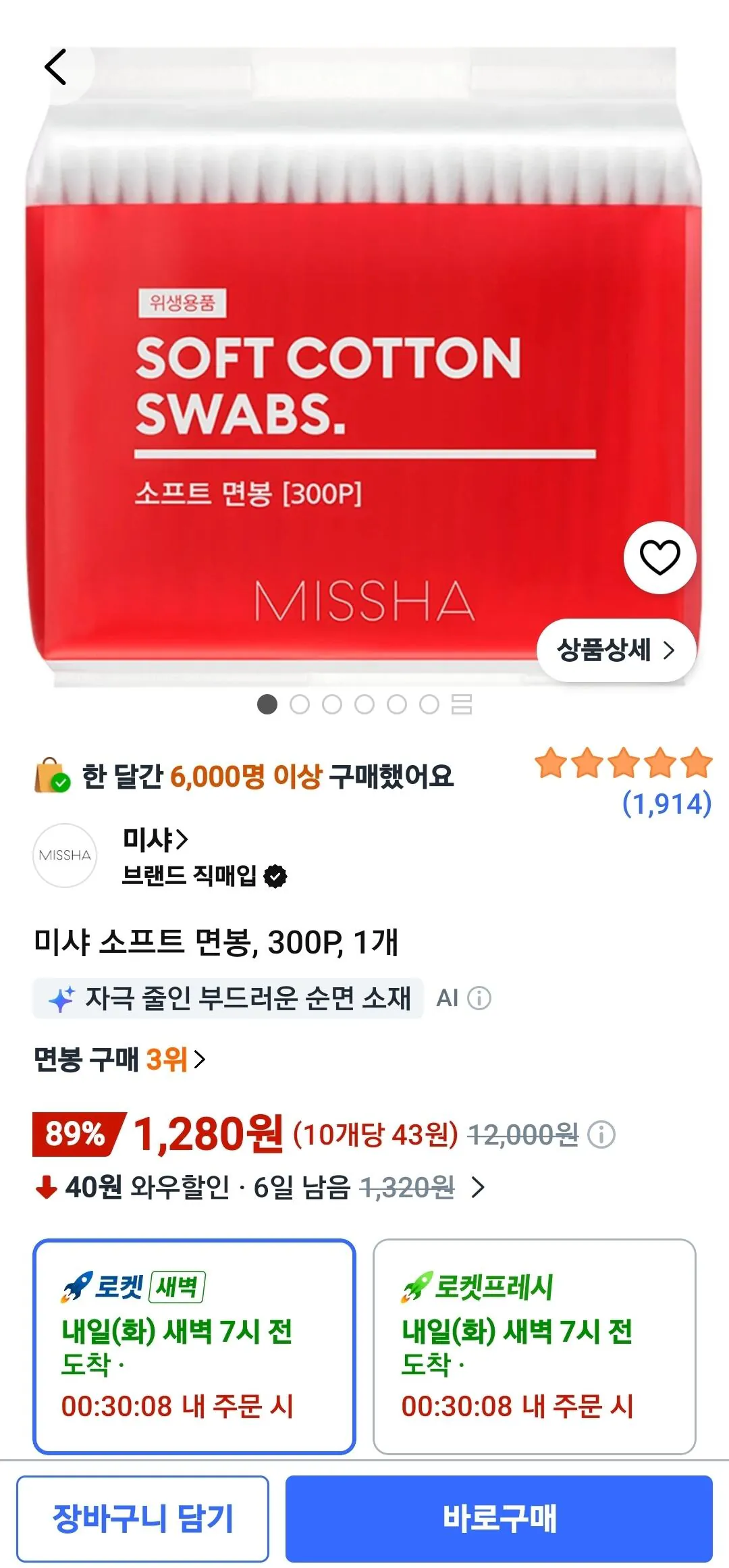 [쿠팡] 미샤 소프트 면봉 300개
