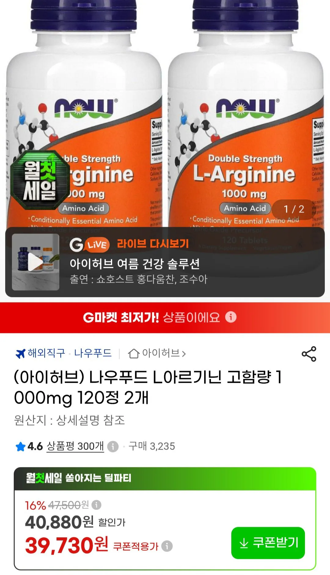 1000002184.jpg [지마켓] 아이허브 나우푸드 L아르기닌 고함량 1000mg 120정 2개 (34,970원) (무료)
