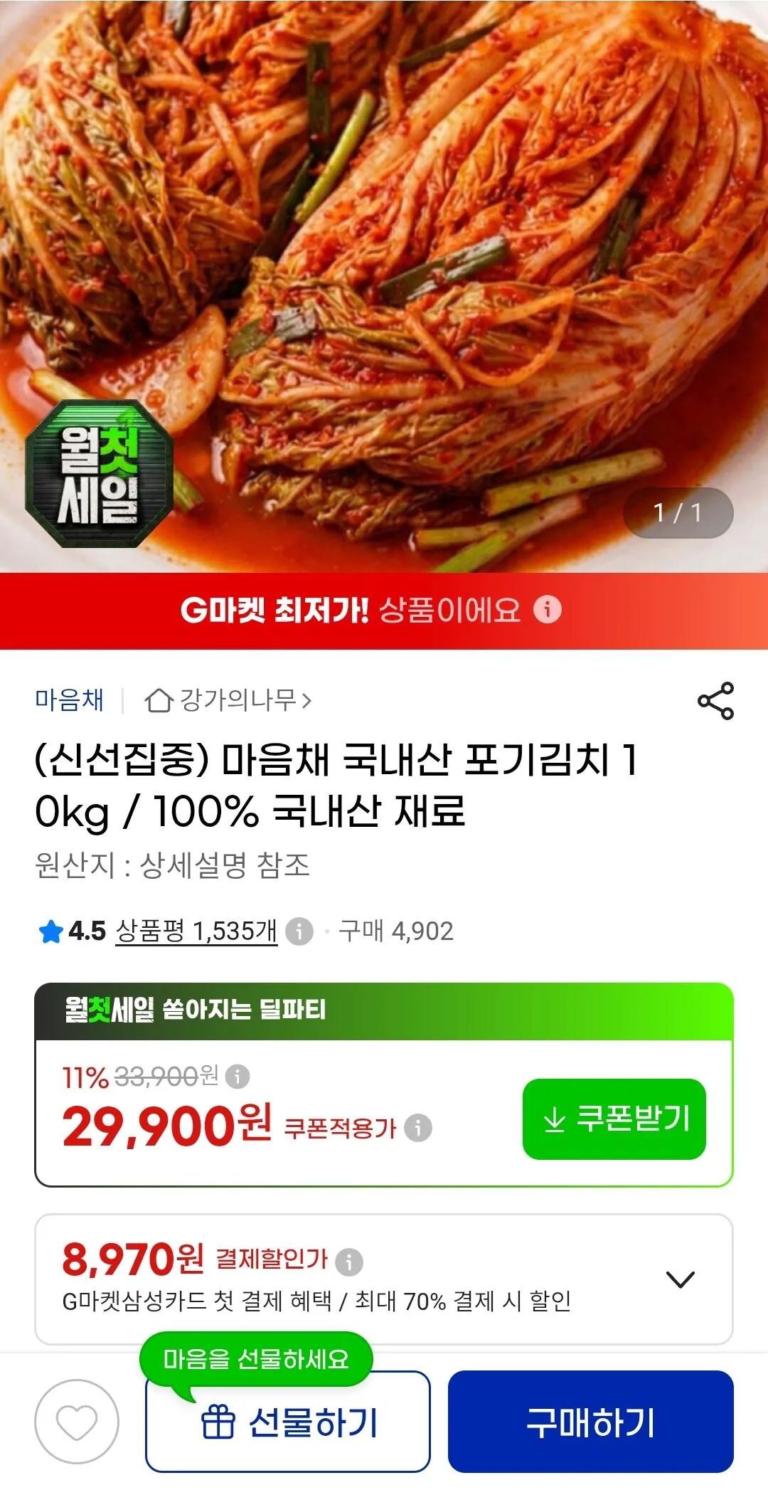 Screenshot_20260803_155456_KakaoTalk.jpg [지마켓] 국내산 포기김치 10kg (유클29,900원) (무료)