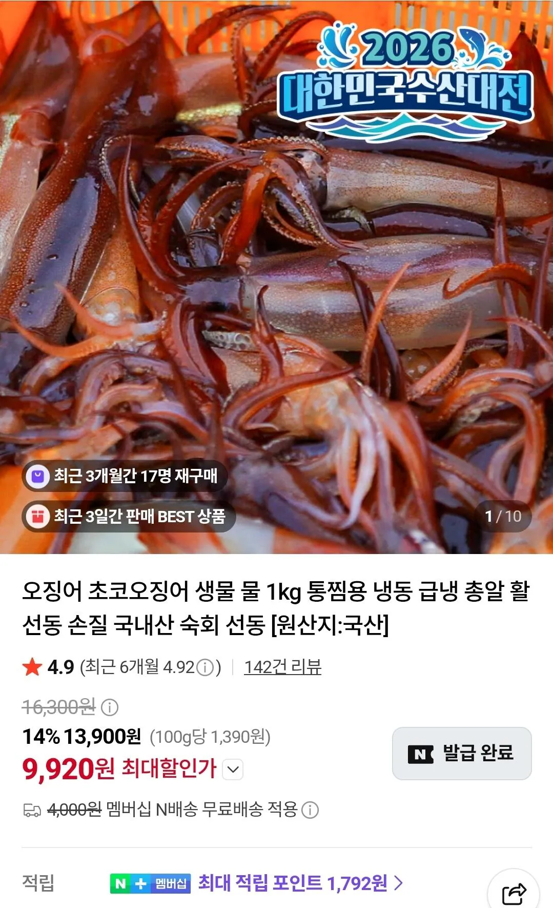 1000014730.jpg [네이버] 국내산 생물 손질 오징어 통찜용 1kg(4~5미) (9,920원) (무료)