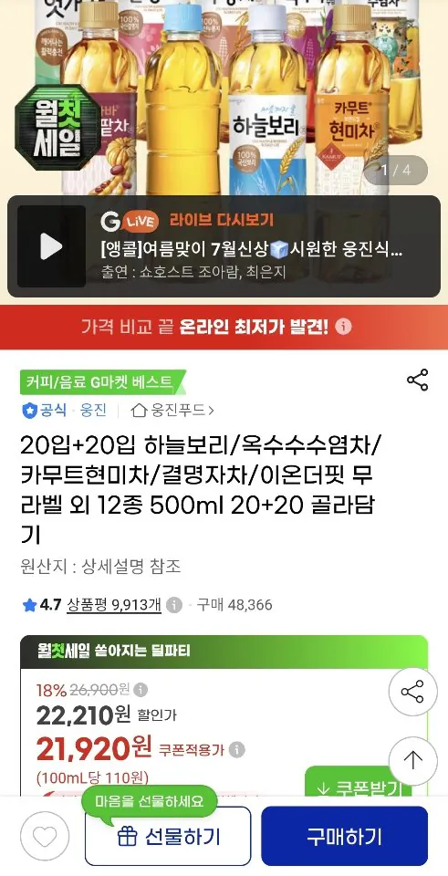 [G Market] Sky lúa mạch/trà ngô/trà gạo nâu kamut/Kyeolmyeongja trà/Ion the Fit không nhãn và 12 loại khác 500ml 20+20 (21.920 KRW) (miễn phí)