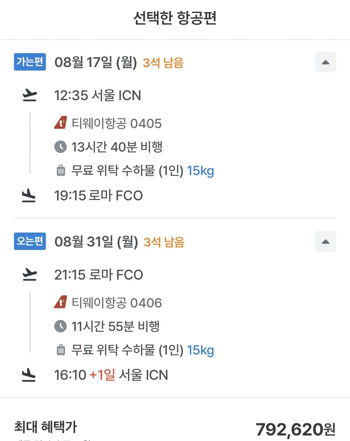 [마이리얼트립] 08.17 ~ 08.31 로마 왕복 항공권
