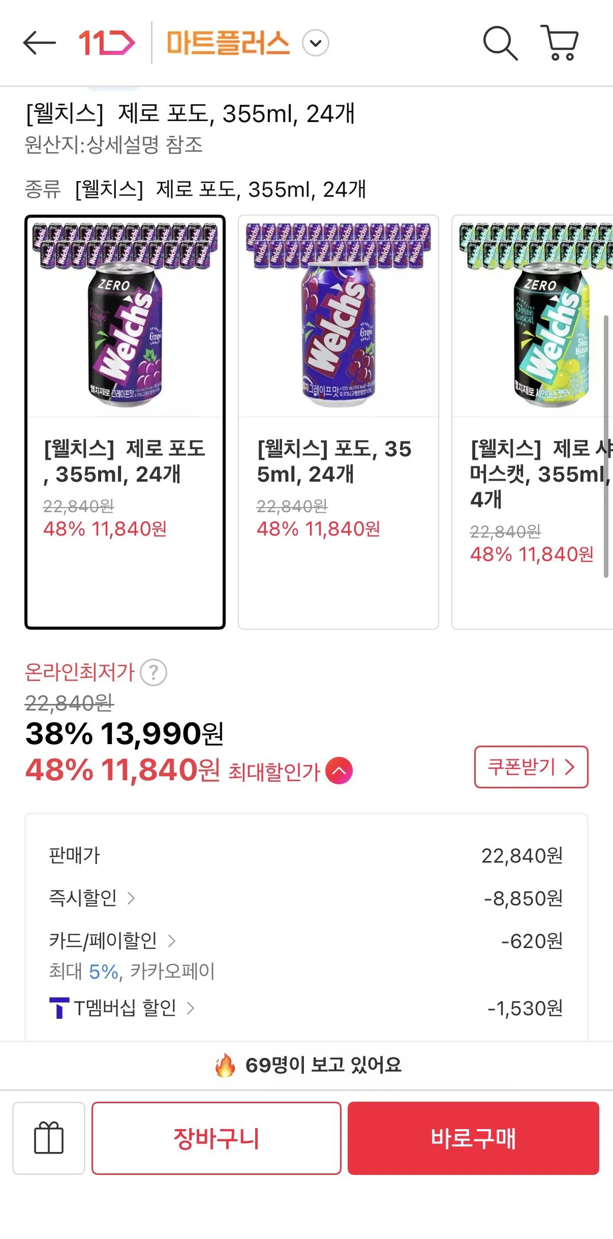 [11th Street] Welch's Zero Grape, 355ml, 24 miếng (Thời gian 11.840 won) (Miễn phí)