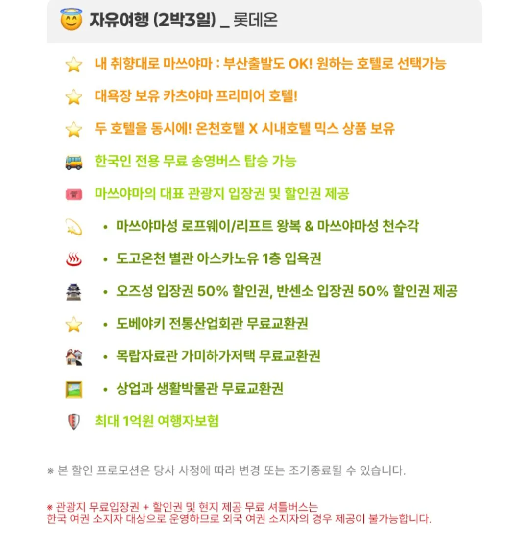 [롯데온] 마쓰야마 자유여행 2박3일+관광지 입장권+셔틀버스 (199,430원) (무배)