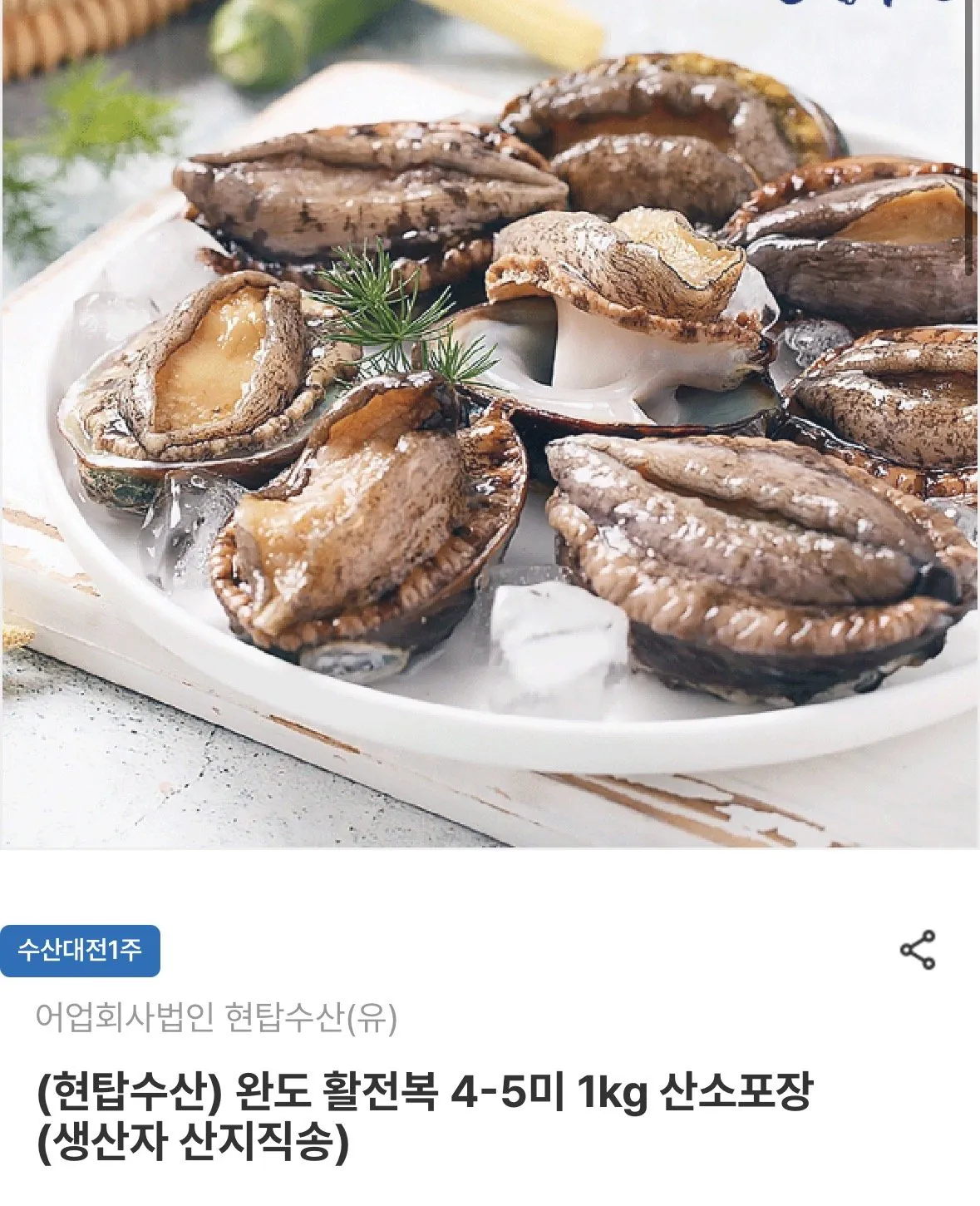 [남도장터] 완도 활전복 4-5미 1kg 산소포장