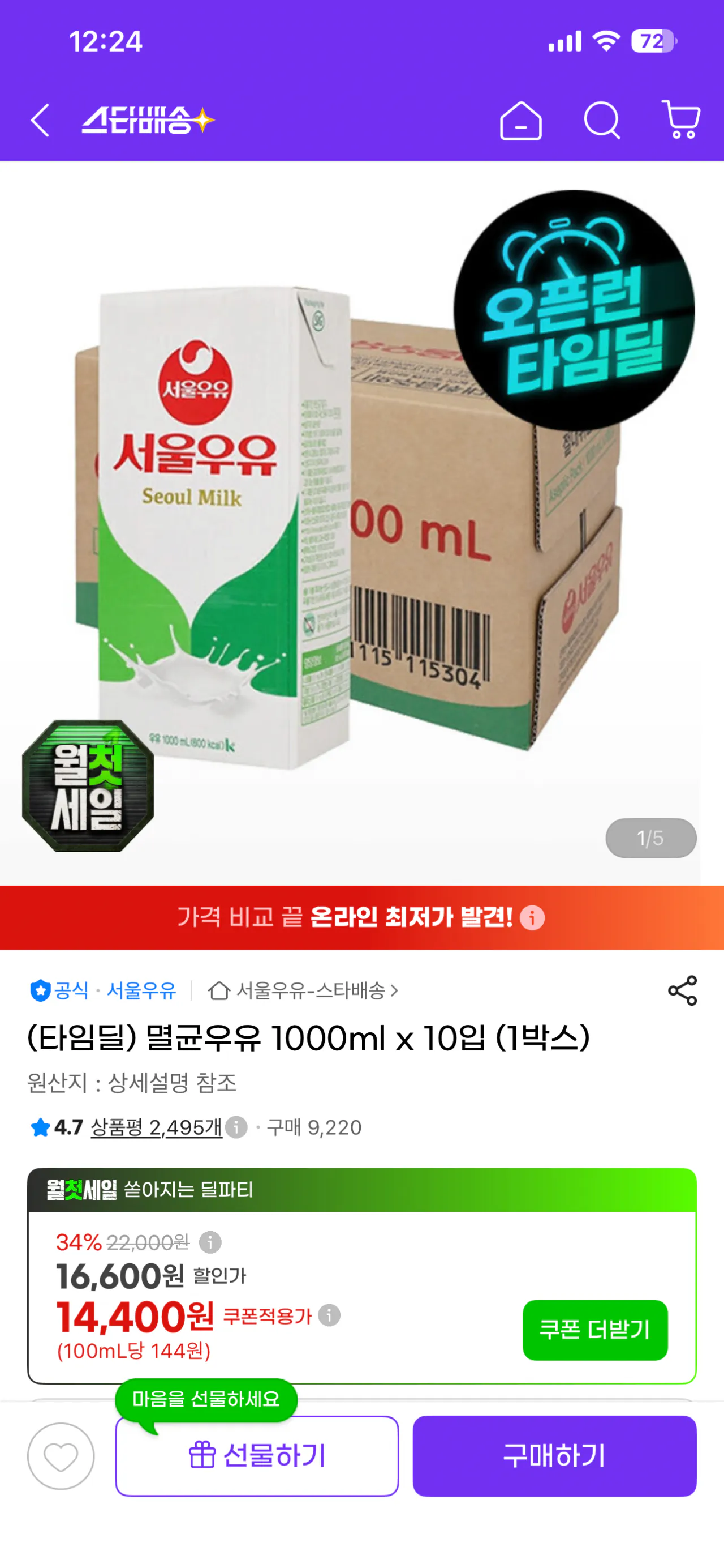 IMG_3211.png [지마켁] 뚜껑없는 서울우유 멸균우유 1리터x10팩 (14,400원) (무료배송)