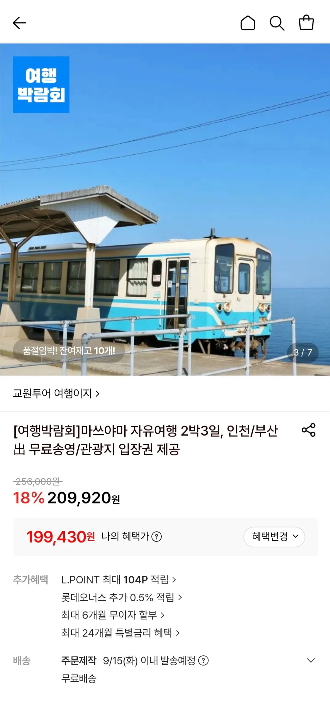 [롯데온] 마쓰야마 자유여행 2박3일+관광지 입장권+셔틀버스 (199,430원) (무배)