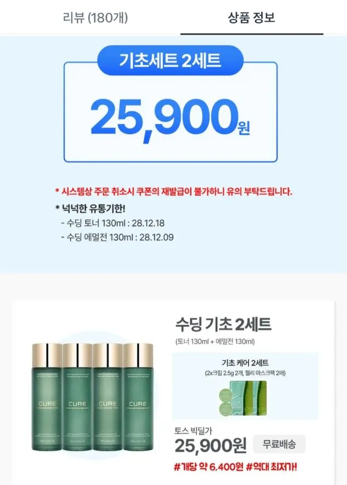 Resized_Screenshot_20260803_2_Toss.jpg [토스] 김정문알로에 큐어 토너,에멀젼*2세트 (25,900원) (무료)