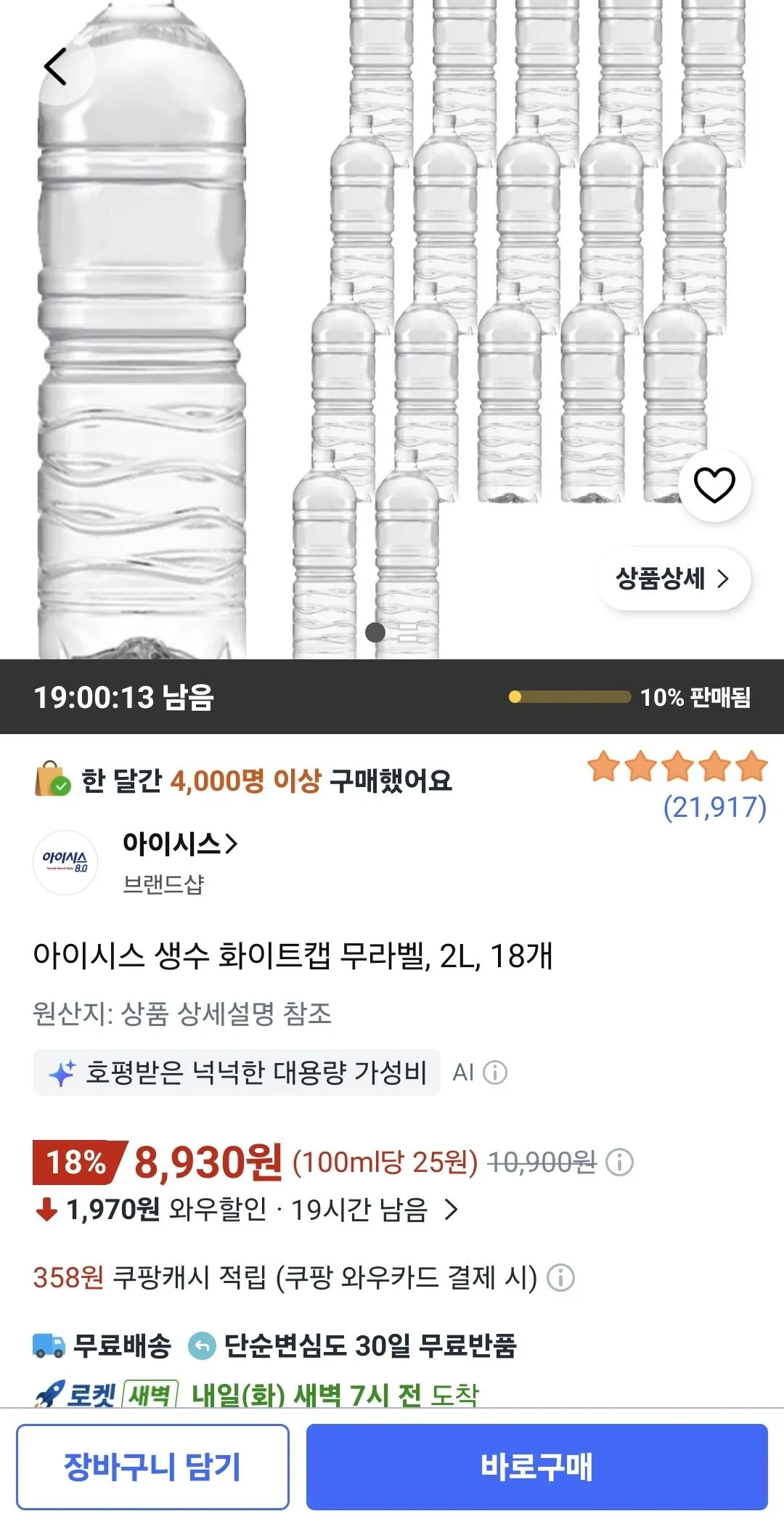 Screenshot_20260803_115952_Coupang.jpg [Coupang Wow] Nước đóng chai Isis White Cap không nhãn, 2L, 18 đơn vị (8.930 KRW) (miễn phí)