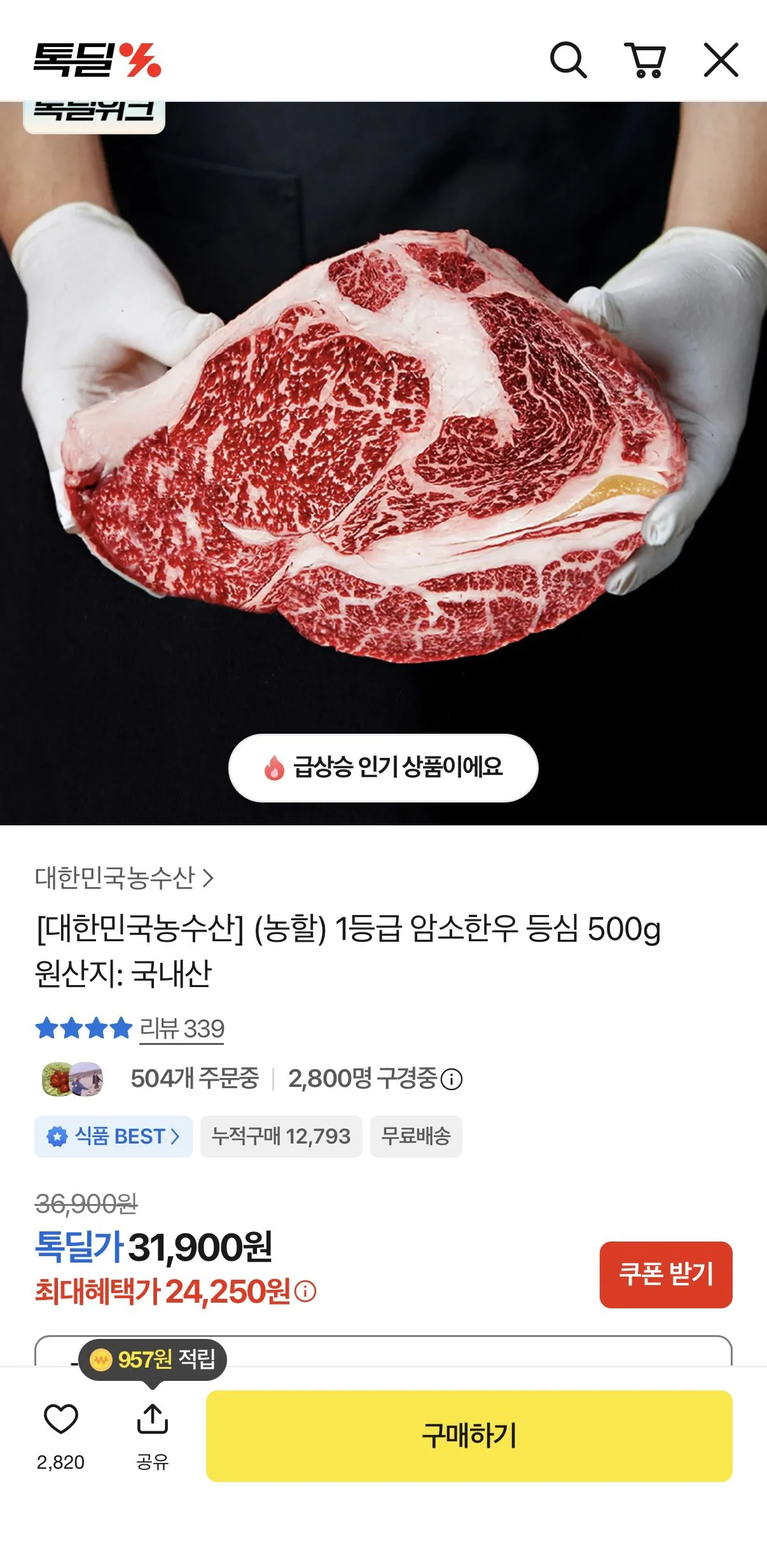 [톡딜] 1등급 암소한우 등심 500g