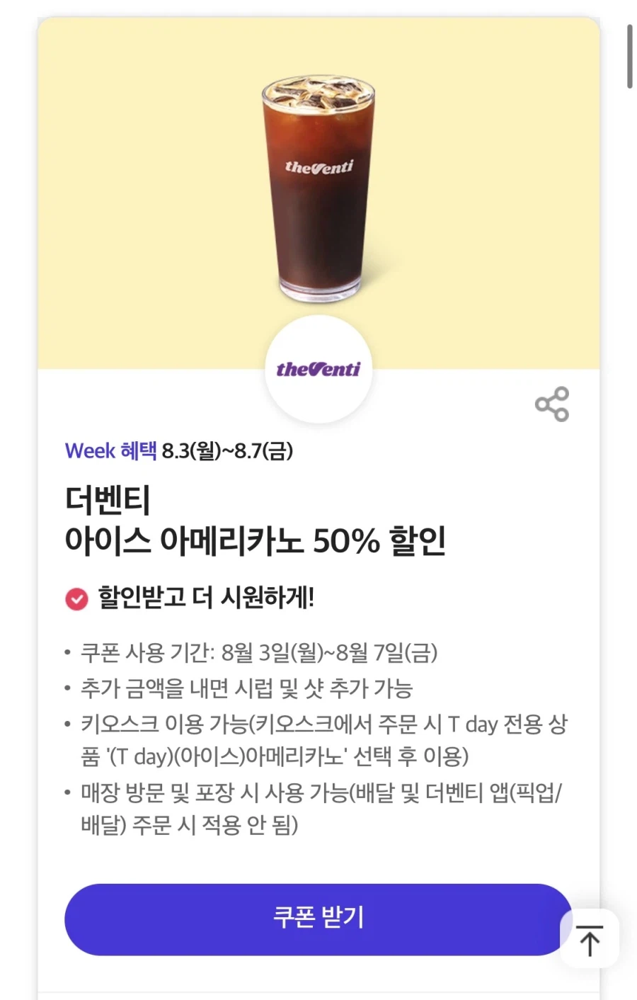 [T Tư cách thành viên] Giảm giá 50% cho The Venti Americano, không có quà tặng combo mua theo bộ thương hiệu, v.v. (3/8 ~ 7)_3.webp