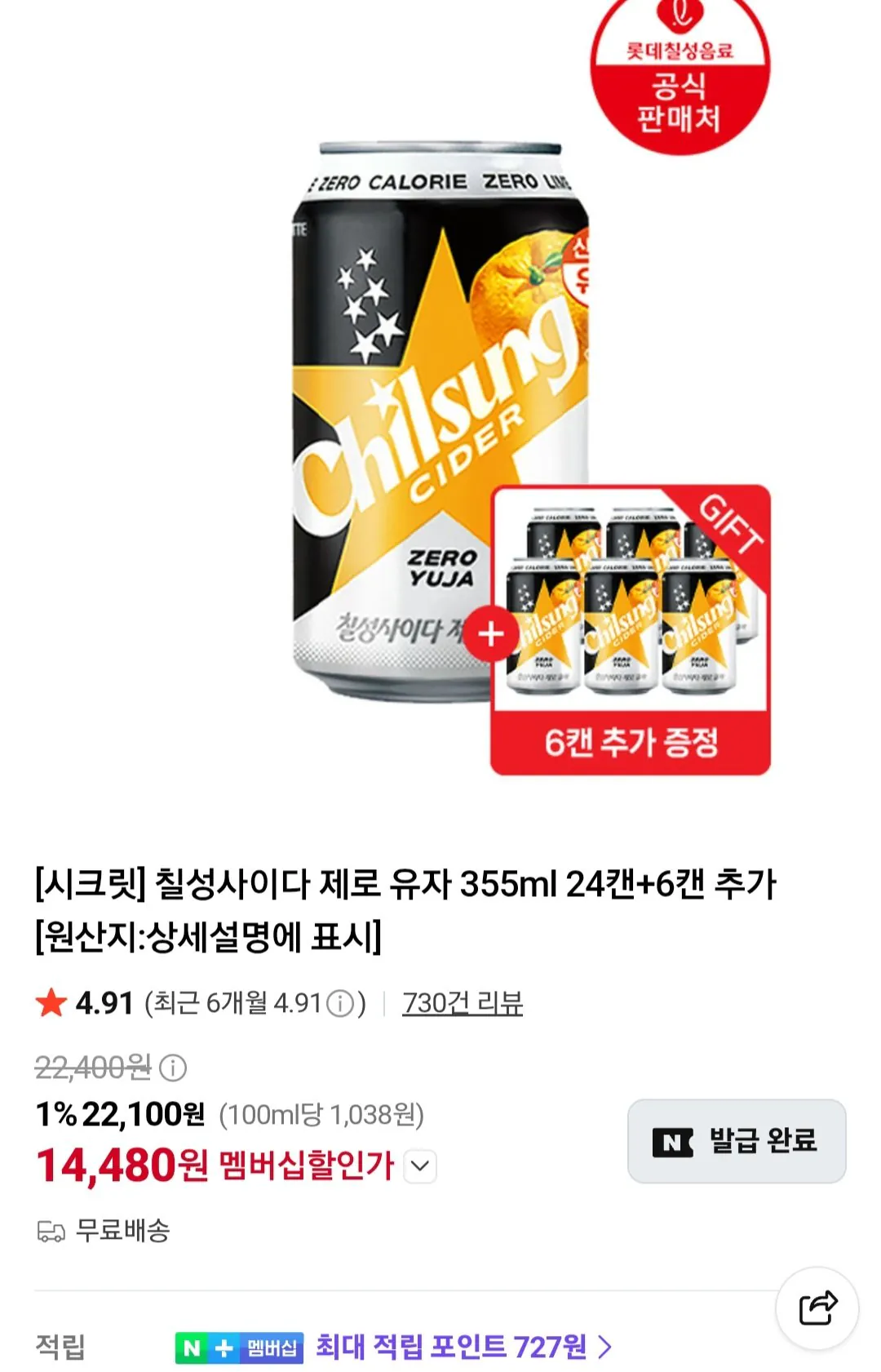 [Naver] Chilsung Cider Zero Yuzu 355ml 30 lon (Nemem 14.480 won) (Miễn phí)