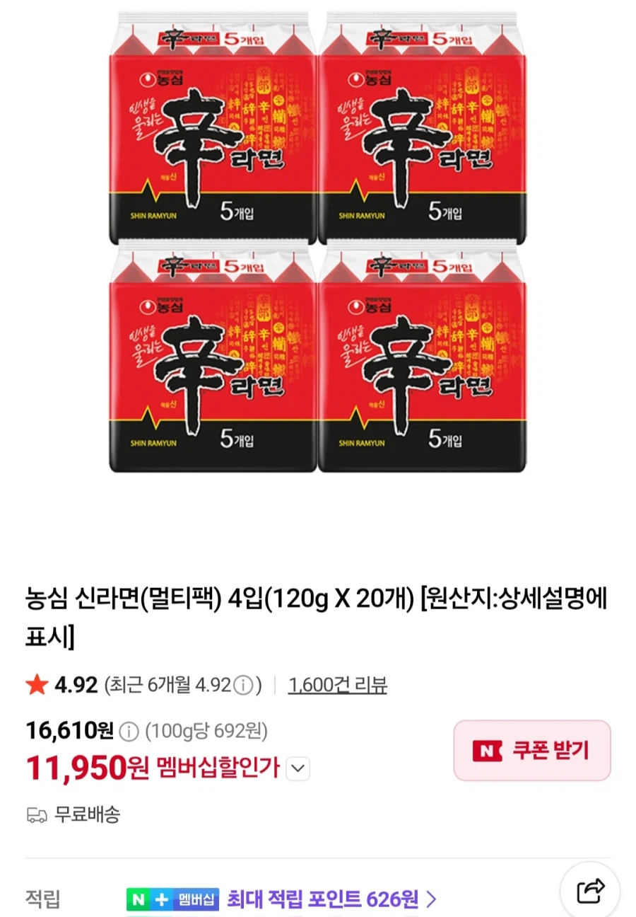[Naver] Tư cách thành viên Nongshim Shin Ramyun 20 miếng trở lên (nhiều loại/miễn phí)_1.webp