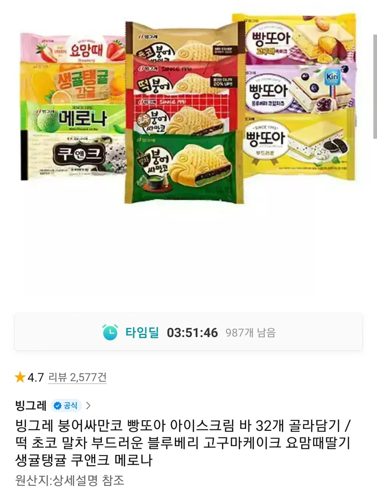[11번가] 붕어싸만코, 빵또아 12개 + 바 아이스크림 20개