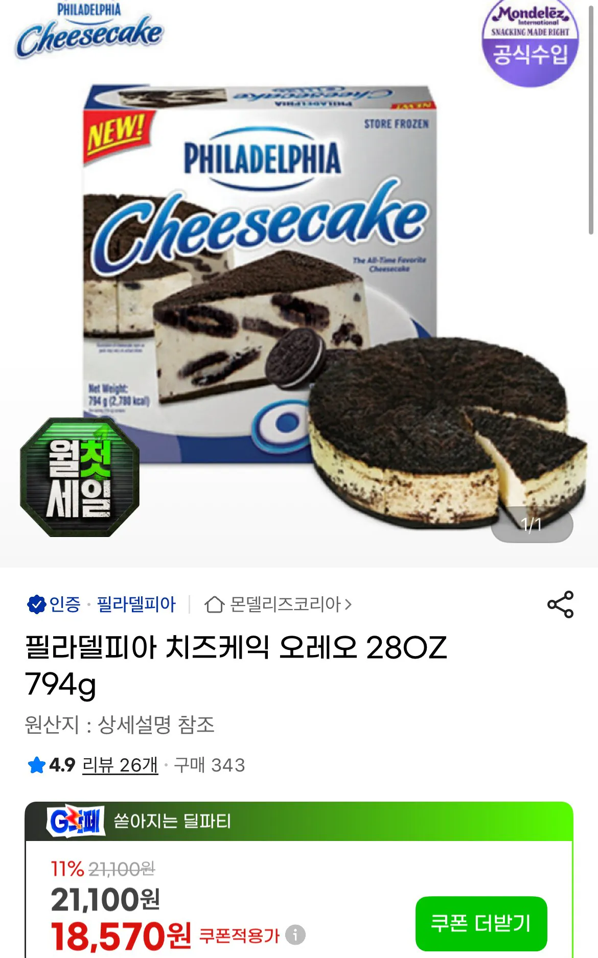 [G Market] Philadelphia Cheesecake Oreo 28OZ 794g (18.570 won) (miễn phí)