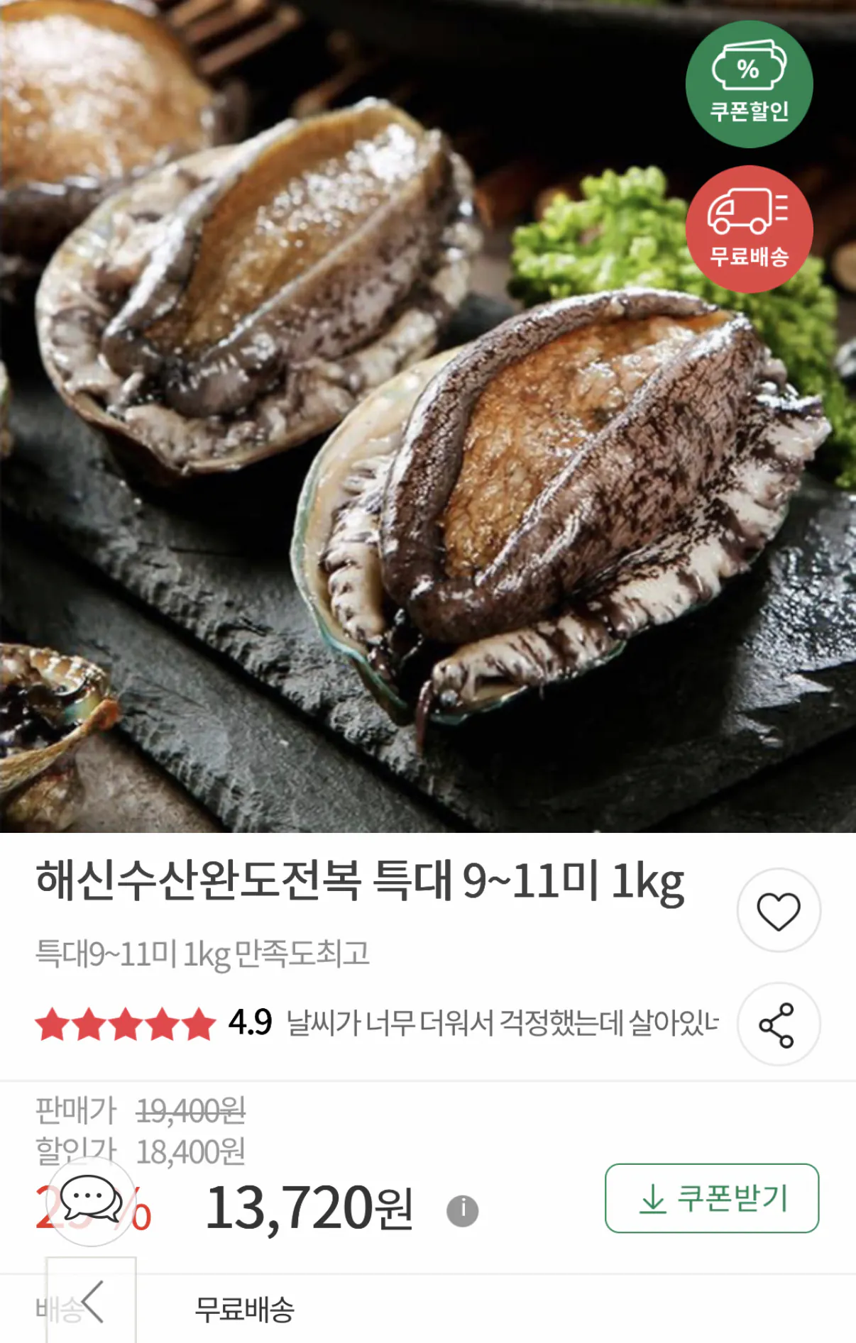1000110623.png [Bưu điện Mua sắm] Wando Abalone 1kg 9~11 miếng (13.720 KRW) (Miễn phí)
