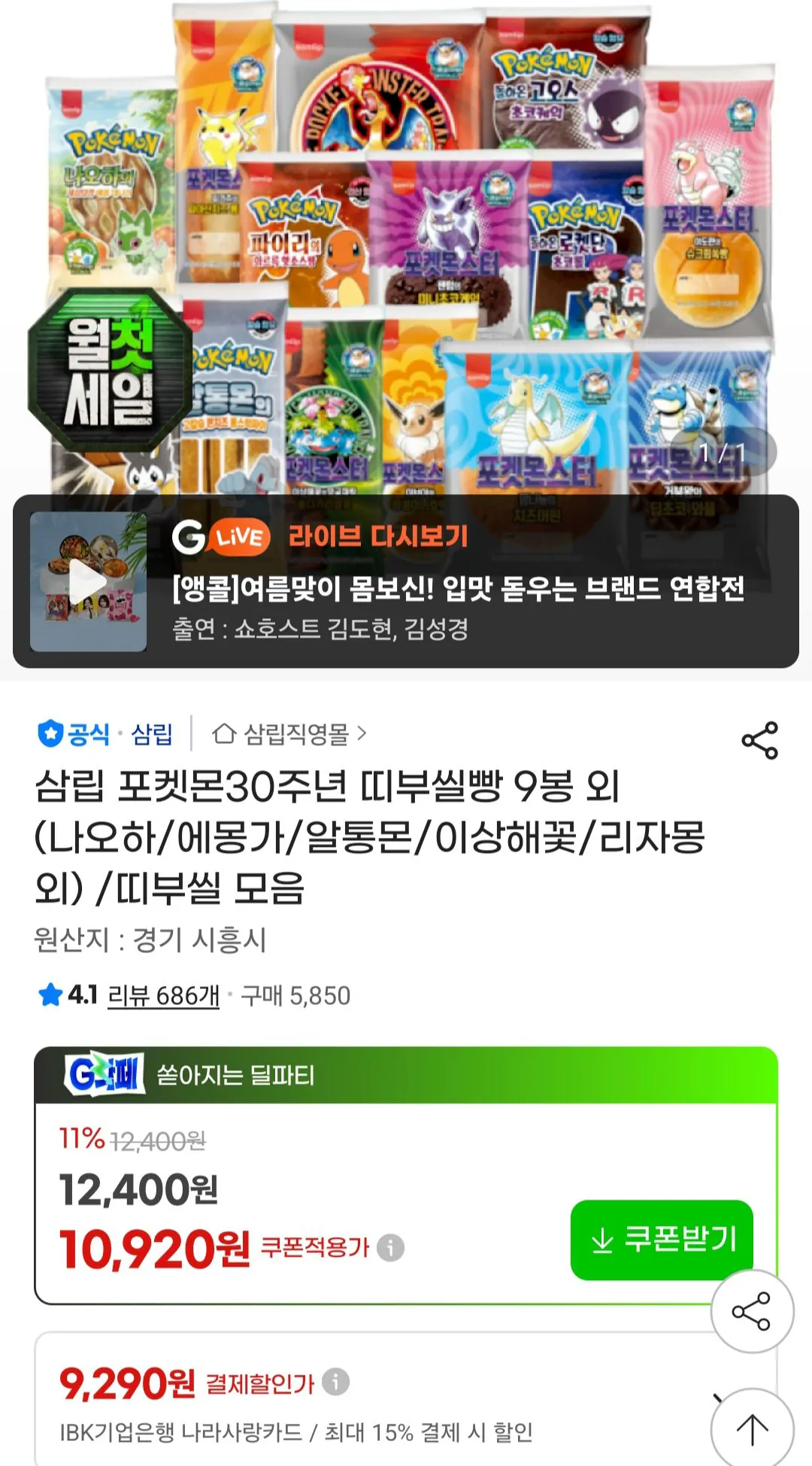 [G Market] 9 túi Bánh mì Tibu Seal kỷ niệm 30 năm Pokemon, v.v. (Naoha/Emonga/Altongmon/Bizarre Flower/Charizard, v.v.) (10.920 KRW) (Miễn phí)