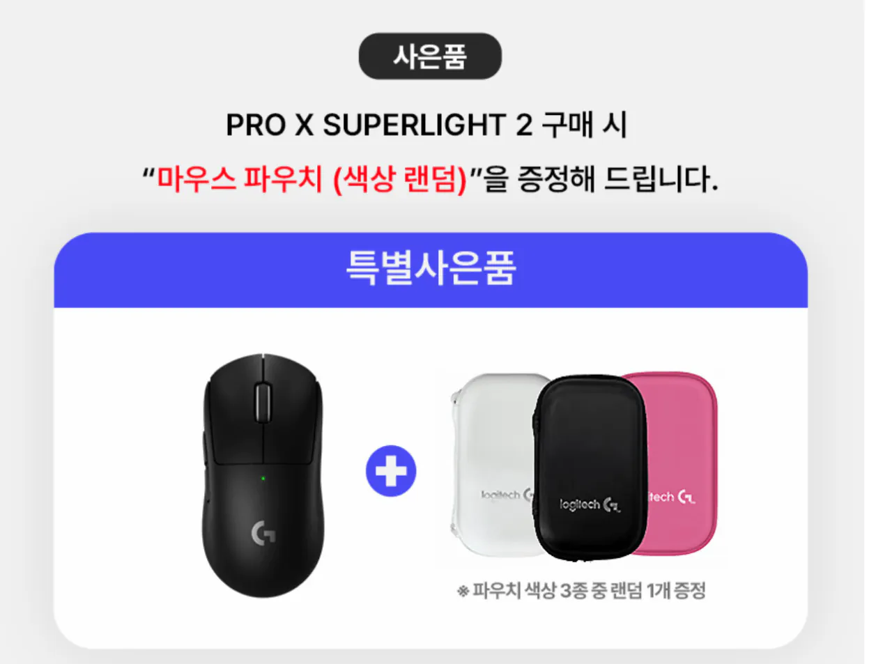 image.png [지마켓] 로지텍 G PRO2 지슈라2 +파우치+그립톡 (157,170원) (무료)