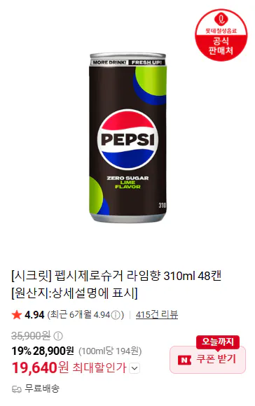 [네이버] 펩시제로슈거 라임향 310ml 48캔 (19,640원) (무료)